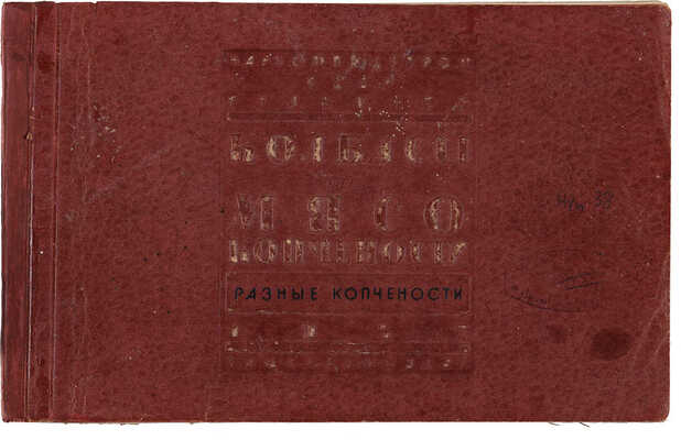 Колбасы и мясокопчености. Разные копчености. М.-Л., 1937.